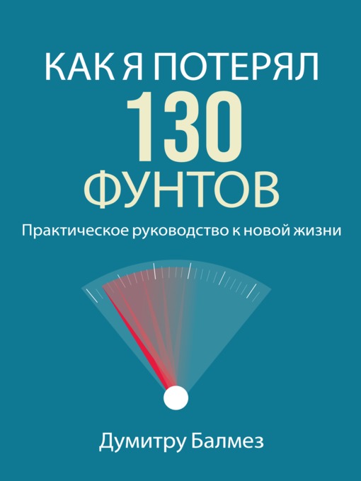Title details for Как я Потерял 130 Фунтов by Dumitru Balmez - Wait list